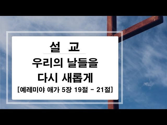 2022년 10월 30일 주일 낮 예배 (종교개혁기념주일)