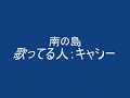 キャシー
