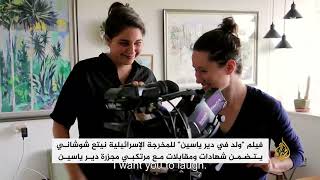 مخرجة إسرائيلية توثق تفاصيل مجزرة دير ياسين مخرجة إسرائيلية توثق تفاصيل مجزرة دير ياسين