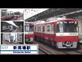 京急本線 新馬場駅　KEIKYU Shimbamba Station