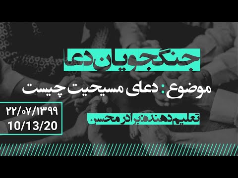 جلسه دعای سه شنبه با حضور خادمین کلیسای هفت