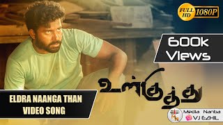 Eldra Naanga Thaan Video Song - Ulkuthu  Media Nan