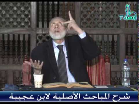 الحلقة 11 من شرح المباحث الأصلية فى التصوف للدكتور محمد مهنا