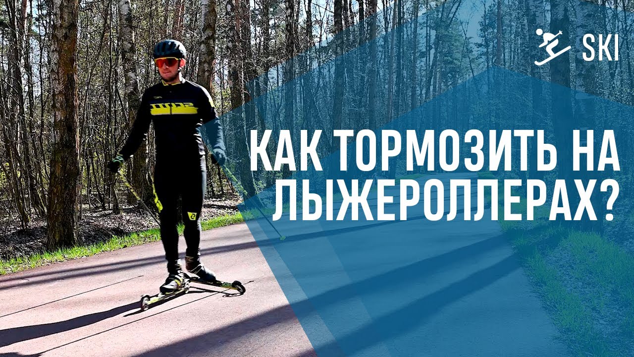 КАК ТОРМОЗИТЬ НА ЛЫЖЕРОЛЛЕРАХ?