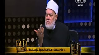 #والله_أعلم | حقيقة الهداية والضلال | الجزء الأول