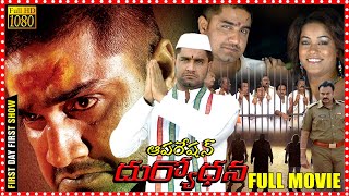Operation Duryodhana Telugu Full Length Movie  Sri