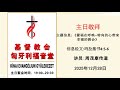 2025年12月28日匈牙利福音堂主日敬拜 主题：蒙福在呼唤--转向的心带来幸福的教会 信息经文：玛拉基书4:5-6 讲员：周茂康传道