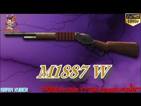 ปืนลูกซอง - Weapon:M1887 Wood Type:Shotgun Song Theme_Racanyon Theme_Slippedlandofcownat --------------------------------------------------------------------------------...