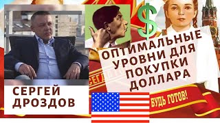 Сергей Дроздов - Оптимальные уровни для покупки доллара