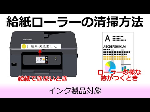給紙ローラーの清掃方法