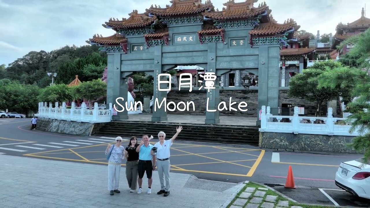 日月潭 Sun Moon Lake 大叔的視角