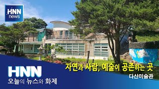 [현장인터뷰] 자연과 사람, 예술이 공존하는 곳 / 현장인터뷰