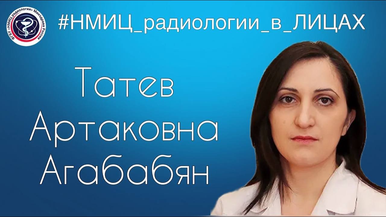 Видео к новости: НМИЦ радиологии в лицах. Татев Артаковна Агабабян