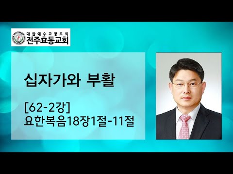 십자가와 부활[62-2강] 요한복음18장1절-11절, 주일오후예배, 24년04월07일 