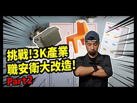 挑戰!3K產業職安衛大挑戰part2