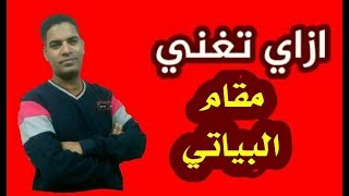 ازاى تغنى أو تنشد بمقام البياتى مع فرج سعيد 