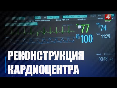 Завяршаецца рэканструкцыя Гомельскага абласнога клінічнага кардыяцэнтра видео