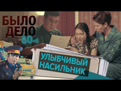 Было дело. 80-е: Улыбчивый насильник