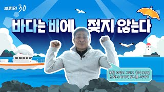 보령인 30ㅣ보령과 동행 30년, 바다는 비에 젖지 않는다