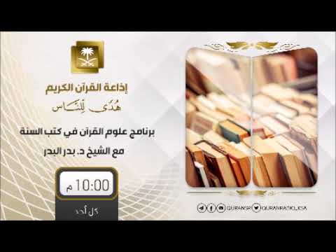 الحلقة[54] برنامج علوم القرآن
