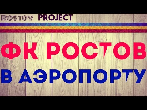 ФАНТАСТИКА!! | Встречаем ФК Ростов в аэропорту.