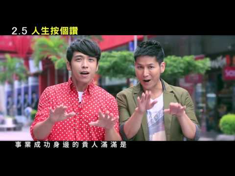 【人生按個讚】正式主題曲