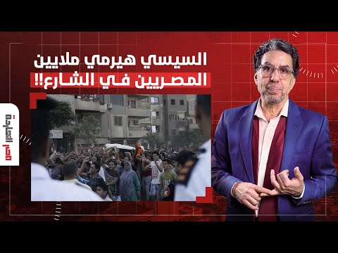 ناصر: السيسي بيحضر لكارثة.. هيطرد ملايين المصريين من بيوتهم ويرميهم في الشارع!!