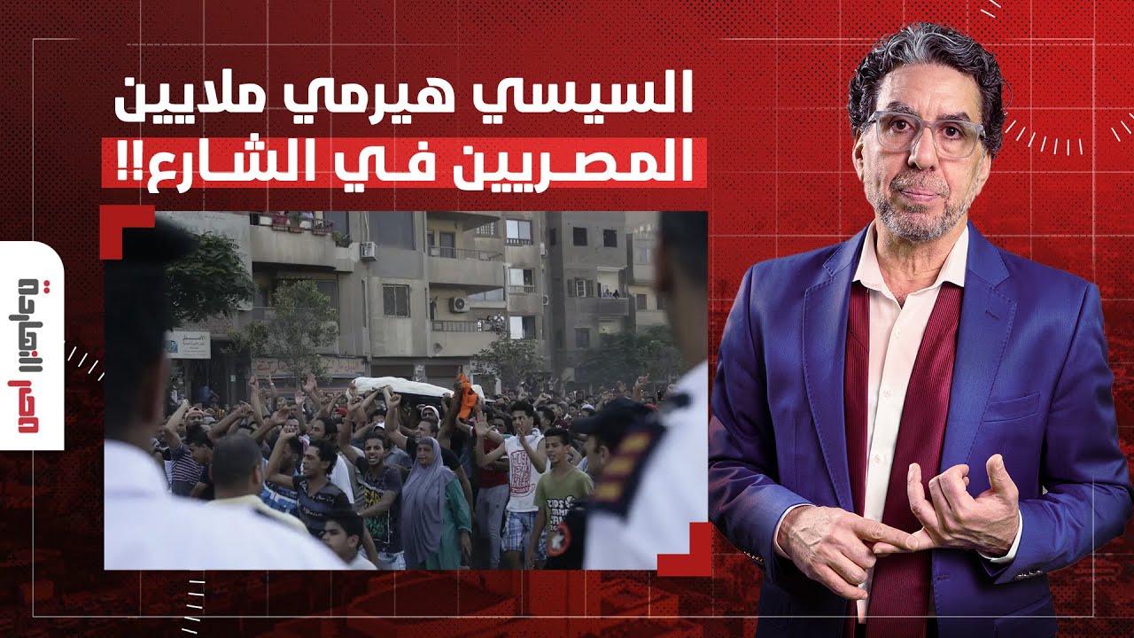 ناصر: السيسي بيحضر لكارثة.. هيطرد ملايين المصريين من بيوتهم ويرميهم في الشارع!!