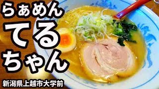 【てるちゃん】ラーメン 新潟県上越市大学前 Ramen 新潟ラーメン Recommended ramen shops in Japan 豚骨醬油ラーメン