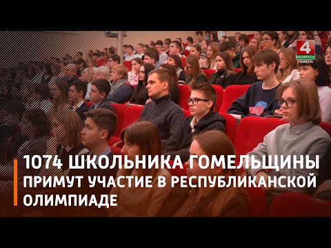 На Гомельщине начался областной этап республиканской олимпиады по учебным предметам видео