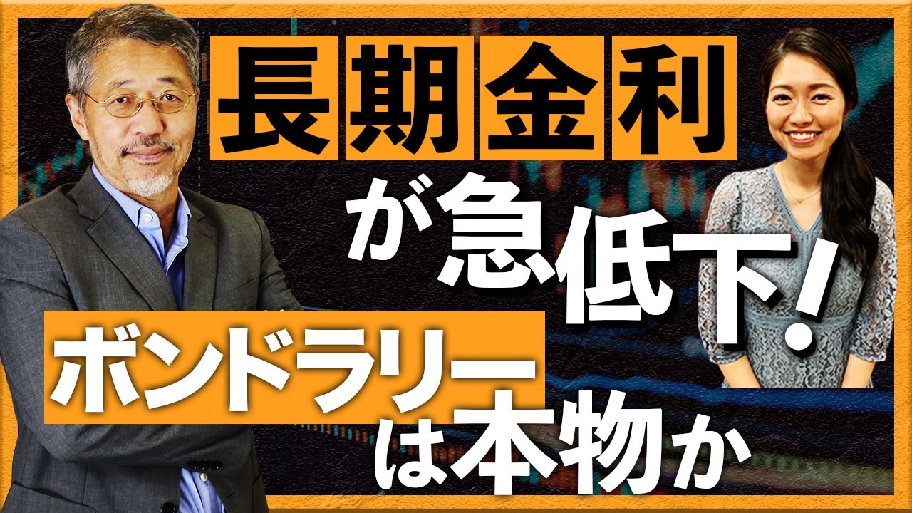 長期金利が急低下！ボンドラリーは本物か