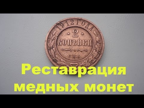 Как создать патину на медную монету