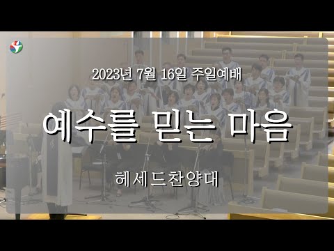 2023년 7월 16일 헤세드 찬양대 “예수를 믿는 마음“