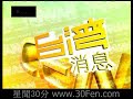 星聞30分
