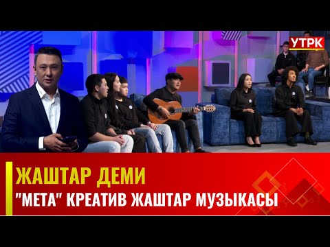 "Мета" креатив жаштар музыкасы