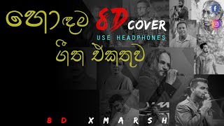 Best 8D Sinhala Cover Songs collection (හොද�