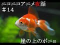 ニコニコアニメ夜話＃１４『崖の上のポニョ』Part5/5