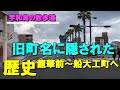 旧町名に隠された歴史　龍華前～船大工町へ【宇和島の散歩道】