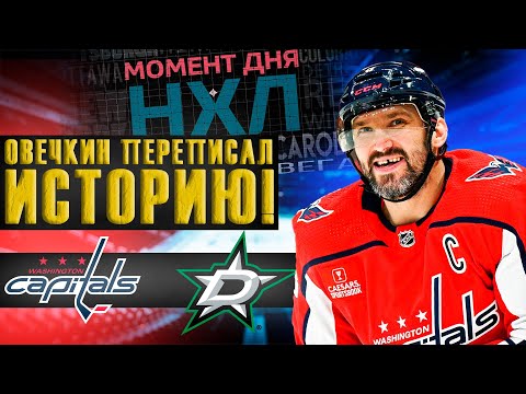 Александр Овечкин первым из русских хоккеистов набрал 1500 очков в НХЛ / Вашингтон — Даллас