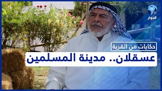 ذكرت في كتب التاريخ وسكنتها شعوب كثيرة.. تعرفوا على مدينة عسقلان وأبرز معالمها ذكرت في كتب التاريخ وسكنتها شعوب كثيرة.. تعرفوا على مدينة عسقلان وأبرز معالمها