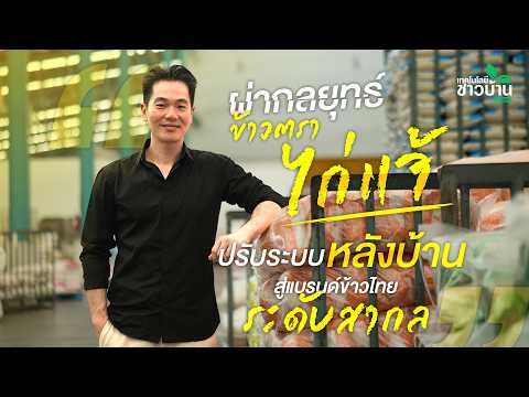 ผ่ากลยุทธ์ “ข้าวตราไก่แจ้” ปรับระบบหลังบ้าน สู่แบรนด์ข้าวไทยระดับสากล