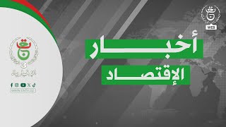 أخبار الإقتصاد | 08-01-2026