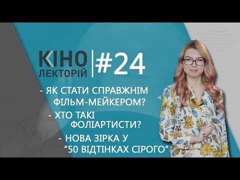 Кінолекторій #24. Як стати фільм-мейкером та хто такі фоліартисти