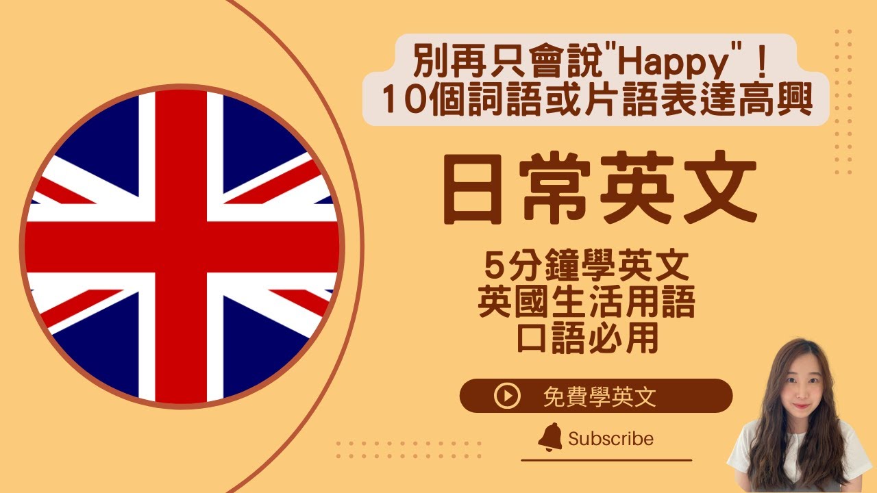 別再只會說"Happy"！10個詞語或片語表達高興 || 英國日常生活必用英文用詞 || Daily useful British words