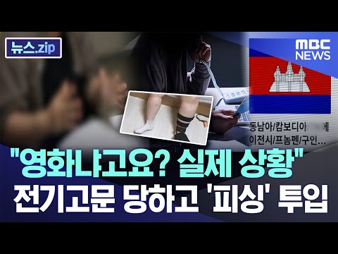"영화냐고요? 실제 상황" 전기고문 당하고 '피싱' 투입 [뉴스.zip/MBC뉴스]