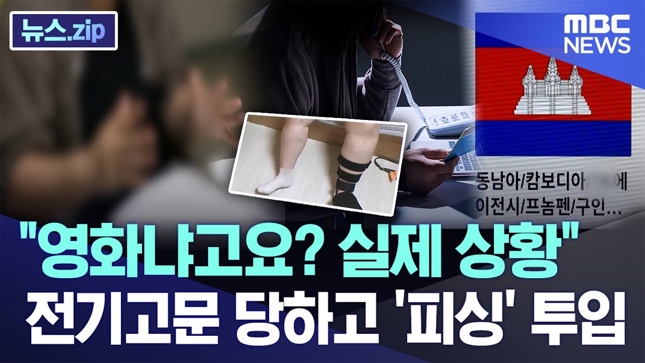 "영화냐고요? 실제 상황" 전기고문 당하고 '피싱' 투입 [뉴스.zip/MBC뉴스]