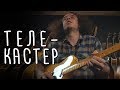 В чём кайф гитары Telecaster