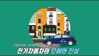 전기자동차의 오해와 진실