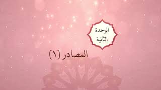 الوحدة الثانية - الدرس السادس