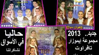 La9atat Min Albom  Gruope Imouzzar 2013